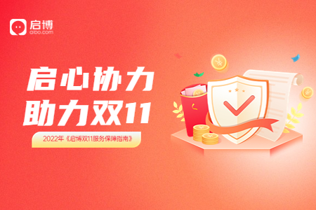 2022年《启博双11服务保障指南》| 启心协力 助力双11